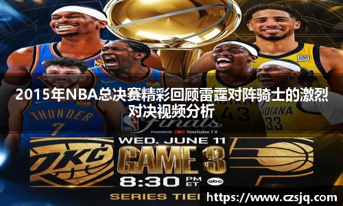2015年NBA总决赛精彩回顾雷霆对阵骑士的激烈对决视频分析