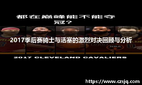 2017季后赛骑士与活塞的激烈对决回顾与分析