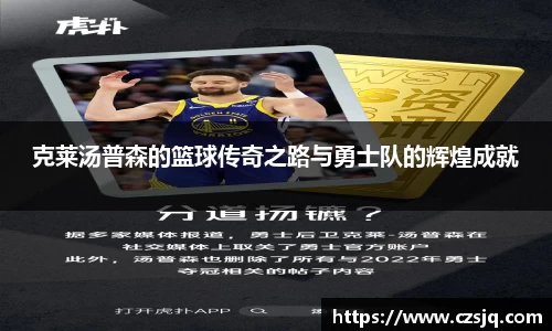 克莱汤普森的篮球传奇之路与勇士队的辉煌成就