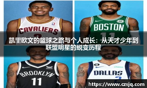 凯里欧文的篮球之路与个人成长：从天才少年到联盟明星的蜕变历程