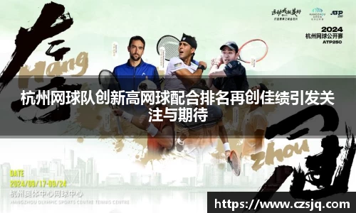 杭州网球队创新高网球配合排名再创佳绩引发关注与期待