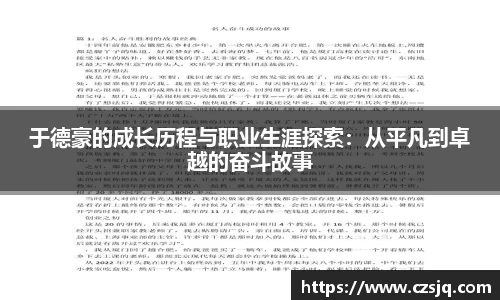 于德豪的成长历程与职业生涯探索：从平凡到卓越的奋斗故事